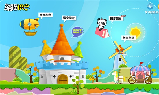 熊猫识字下载安卓最新版截图1