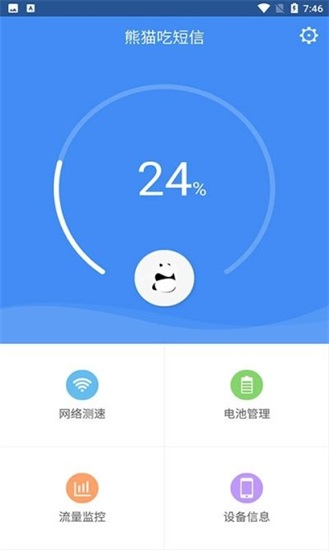熊猫吃短信app下载截图2