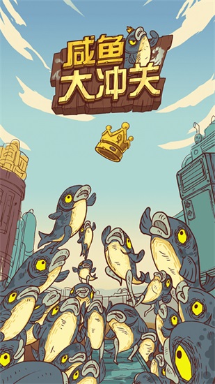 咸鱼大冲关官方版下载截图3