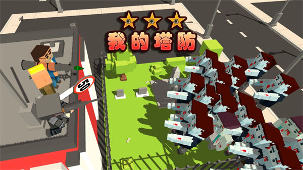 我的塔防最新版