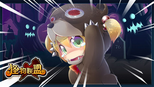 怪物x联盟破解版