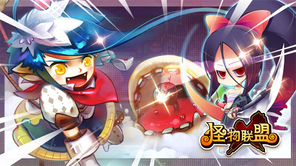 怪物x联盟安卓版