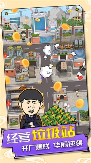 王富贵的垃圾站解锁版截图1