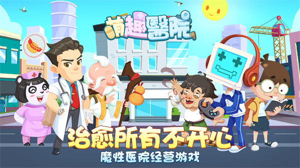 萌趣医院官方版本下载