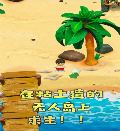 黏土无人岛app下载截图3