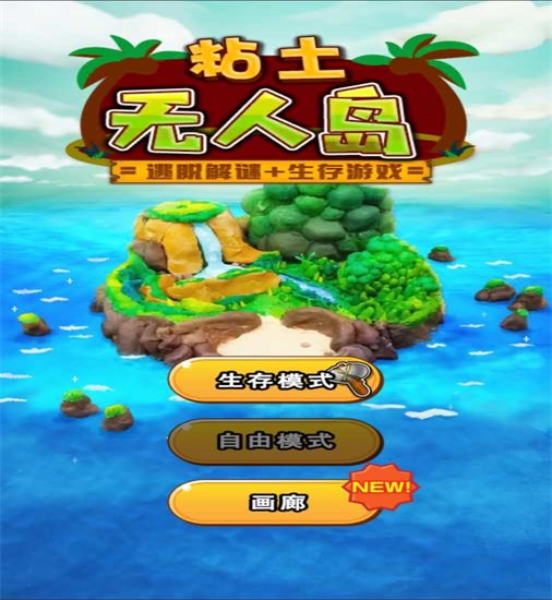 黏土无人岛最新版下载截图3