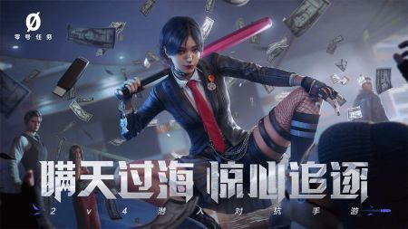 零号任务ios下载截图1