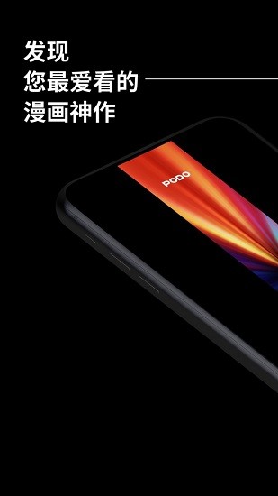 podo漫画app免费版截图2
