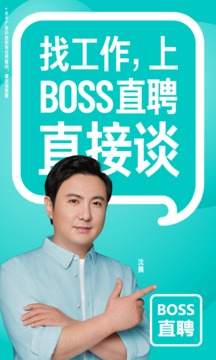 Boss直聘app下载安装截图2