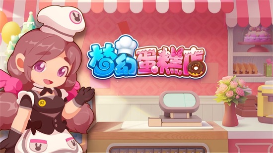 梦幻蛋糕店ios解锁版截图2