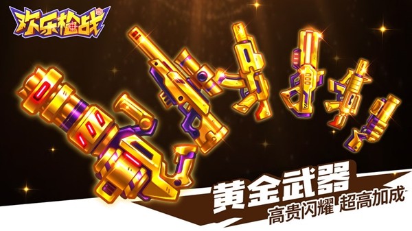 欢乐枪战无限金币钻石截图3
