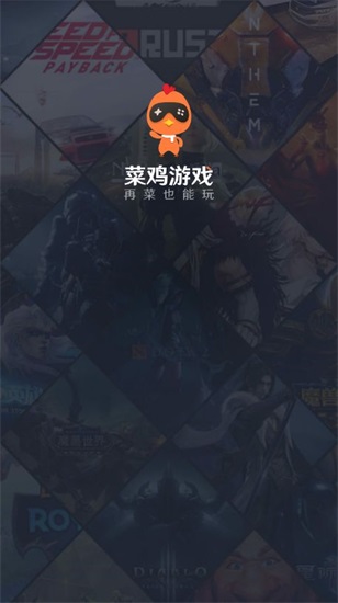 菜鸟游戏下载最新解锁版截图1