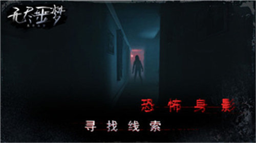 无尽噩梦官方下载截图1