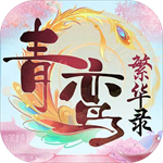 青鸾繁华录苹果下载