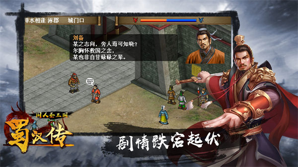 同人圣三国蜀汉传破解版下载