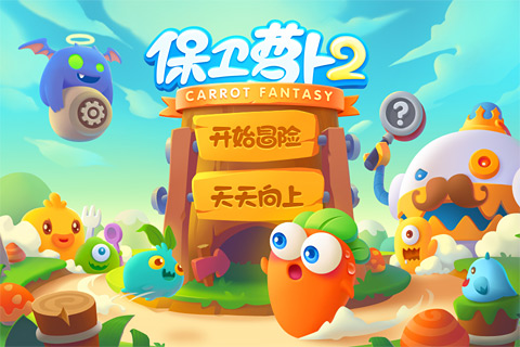 保卫萝卜2免费下载截图1