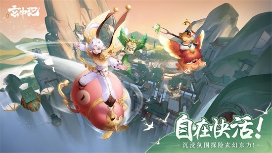 玄中记安卓版下载安装截图1