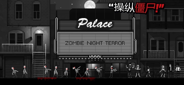 僵尸之夜恐怖手机版下载截图2