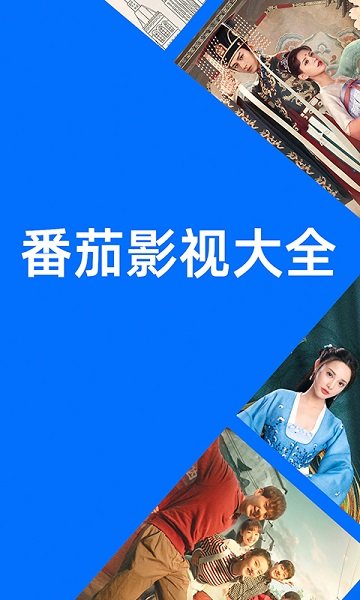 番茄影视大全下载最新版截图1