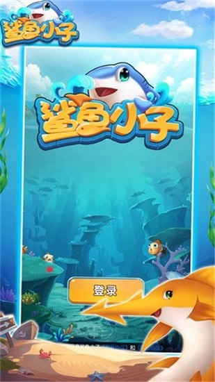 鲨鱼小子游戏下载截图1