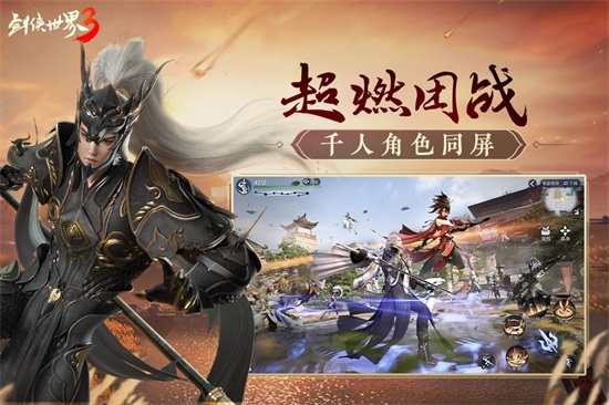 剑侠世界3无限元宝版下载截图1