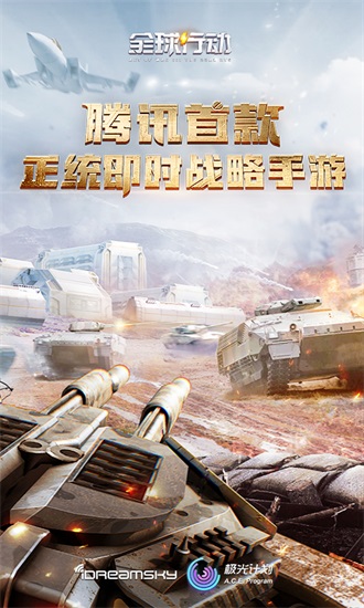 全球行动解锁版免费下载截图1