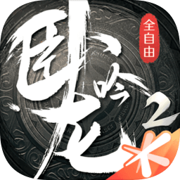 卧龙吟2最新版下载