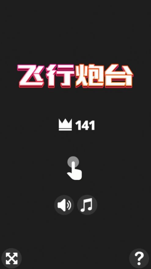 飞行炮台游戏安卓版截图2
