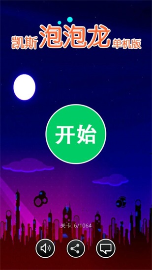 凯斯泡泡龙去广告版截图3