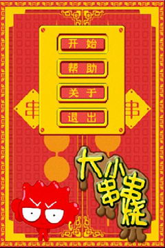 大小串串烧手机版截图1