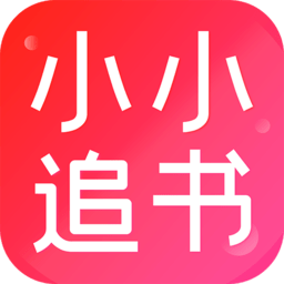 小小追书下载苹果版