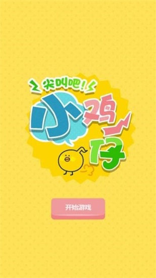 尖叫吧小鸡仔手机版下载截图2