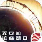 无尽的拉格朗日解锁版下载