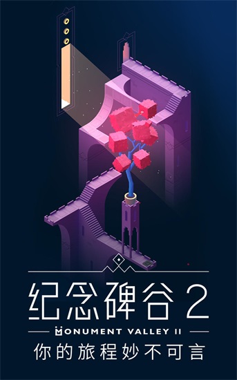 纪念碑谷2解锁版免费下载截图2