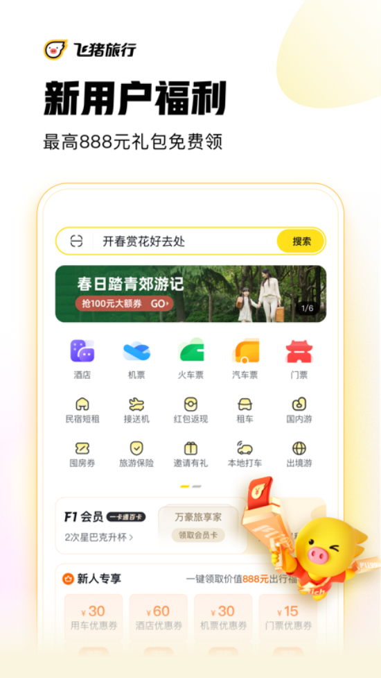 飞猪旅行bt版下载