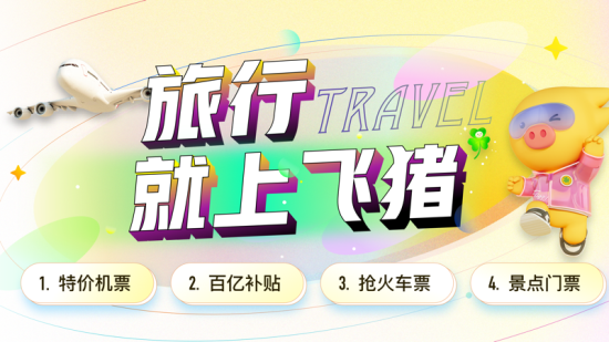 飞猪旅行