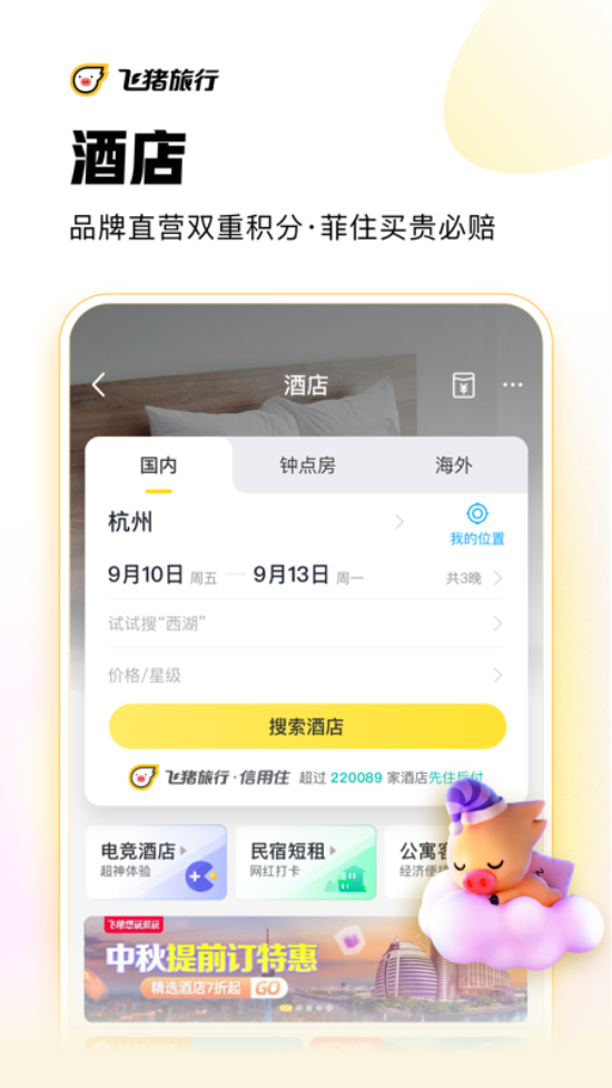 飞猪旅行bt版