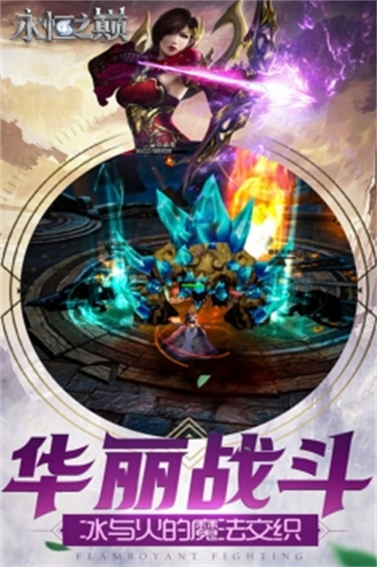 永恒之巅