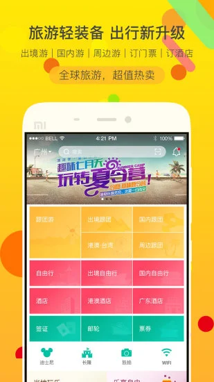 广之旅易起行app下载