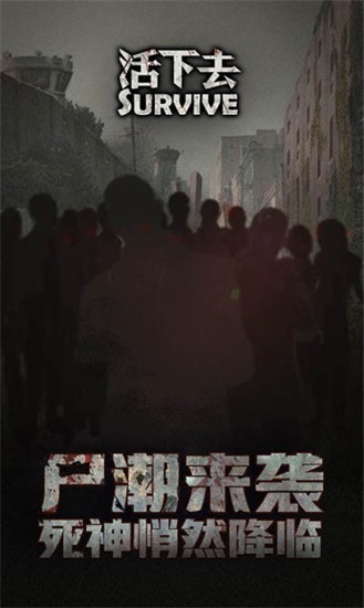 活下去安卓版下载截图1