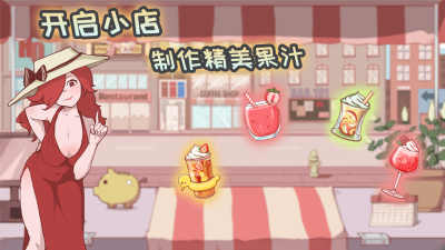 米琪果汁店游戏下载截图3