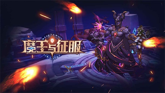 魔王与征服游戏下载截图1