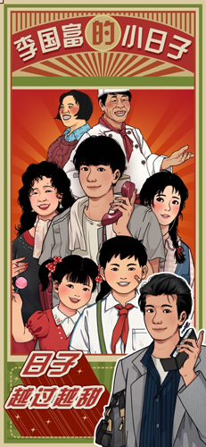 李国富的小日子解锁版截图1