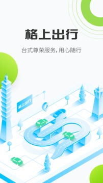 格上出行app免费下载截图1