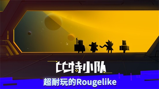 比特小队无限子弹免内购无CD截图1