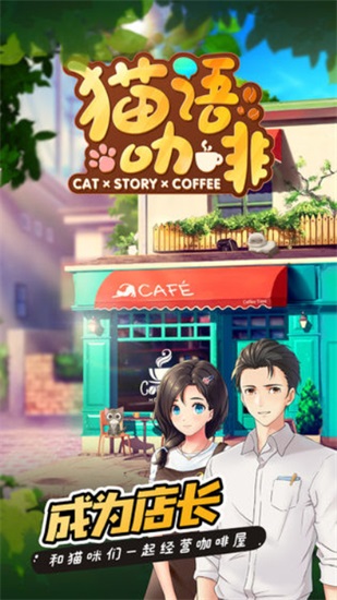 猫语咖啡无限金币版截图3