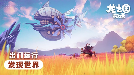 龙之国物语手游下载截图1