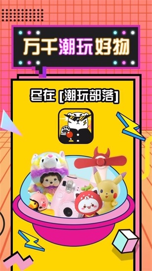 潮玩部落下载手机版截图1