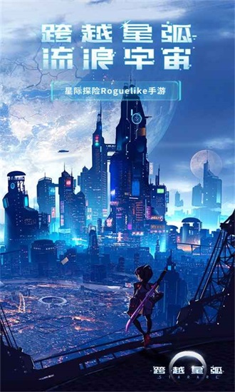 跨越星弧游戏下载截图1