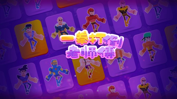 一拳打倒老师傅游戏下载截图3